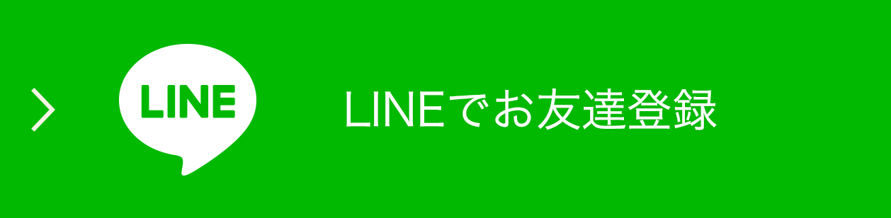 LINEお友達登録