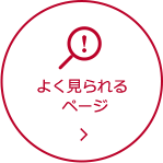 よく見られるページ