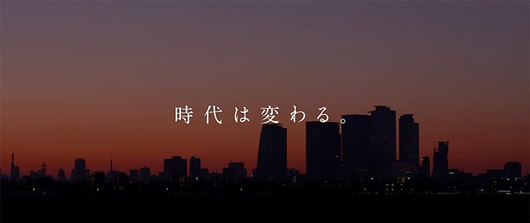 時代は変わる。