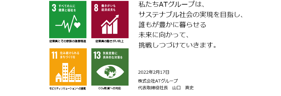 私たちATグループは、サステナブル社会の実現を目指し、誰もが豊かに暮らせる
未来に向かって、挑戦しつづけていきます。